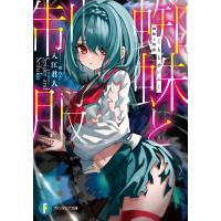 蜘蛛と制服 富士見ファンタジア文庫 / 入江君人  〔文庫〕 | HMV&BOOKS online Yahoo!店