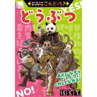 知る見る分けるカードゲーム これどっち? どうぶつ / かく  〔ムック〕 | HMV&BOOKS online Yahoo!店