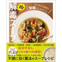 超!解毒スープ -おつかれ気味の腎臓がよみがえる- / 大野沙織  〔本〕 | HMV&BOOKS online Yahoo!店