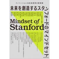 未来を創造するスタンフォードのマインドセット イノベーション &amp; 社会変革の新実装 / ホーン川嶋瑶子  〔本 | HMV&BOOKS online Yahoo!店
