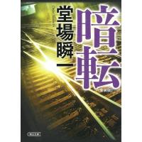 暗転 朝日文庫 / 堂場瞬一 ドウバシュンイチ  〔文庫〕 | HMV&BOOKS online Yahoo!店