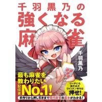千羽黒乃の強くなる麻雀 / 千羽黒乃  〔本〕 | HMV&BOOKS online Yahoo!店