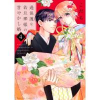 過保護な若旦那様の甘やかし婚 4 Be LOVE KC / こだち  〔コミック〕 | HMV&BOOKS online Yahoo!店