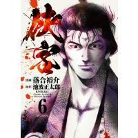 侠客 6 SPコミックス / 落合裕介  〔コミック〕 | HMV&BOOKS online Yahoo!店