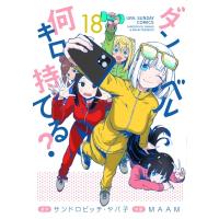 ダンベル何キロ持てる? 18 裏少年サンデーコミックス / MAAM  〔コミック〕 | HMV&BOOKS online Yahoo!店