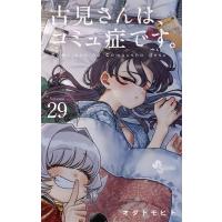 古見さんは、コミュ症です。 29 少年サンデーコミックス / オダトモヒト  〔コミック〕 | HMV&BOOKS online Yahoo!店