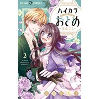 ハイカラおとめ-開花宣言- 2 ちゃおコミックス / 花星みくり  〔コミック〕 | HMV&BOOKS online Yahoo!店