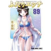 ふたりエッチ 89 ヤングアニマルコミックス / 克亜樹   〔コミック〕 | HMV&BOOKS online Yahoo!店