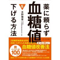薬に頼らず血糖値を下げる方法　文庫版 / 水野雅登  〔本〕 | HMV&BOOKS online Yahoo!店