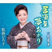 松前ひろ子 / 居酒屋 夢あかり  〔CD Maxi〕 | HMV&BOOKS online Yahoo!店