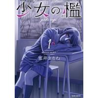 少女の檻 1 バンブーコミックス / 室井まさね  〔コミック〕 | HMV&BOOKS online Yahoo!店