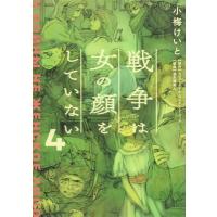 戦争は女の顔をしていない 4 / 小梅けいと  〔本〕 | HMV&BOOKS online Yahoo!店