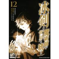 冰剣の魔術師が世界を統べる 世界最強の魔術師である少年は、魔術学院に入学する 12 KCデラックス / 佐々木宣 | HMV&BOOKS online Yahoo!店