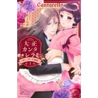 大正カンタレラ-冷たく甘い旦那様- 1 KCデラックス / きくちくらげ  〔コミック〕 | HMV&BOOKS online Yahoo!店