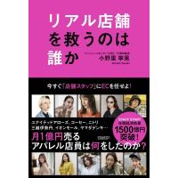 リアル店舗を救うのは誰か -今すぐ「店舗スタッフ」にECを任せよ- / 小野里寧晃  〔本〕 | HMV&BOOKS online Yahoo!店