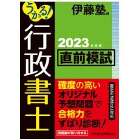 うかる!行政書士直前模試 2023年度版 / 伊藤塾  〔本〕 | HMV&BOOKS online Yahoo!店