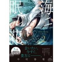 海ニ眠ル花 2 あすかコミックスCL-DX / 中村春菊 ナカムラシュンギク  〔本〕 | HMV&BOOKS online Yahoo!店