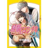 純情ロマンチカ 28 あすかコミックスCL-DX / 中村春菊 ナカムラシュンギク  〔本〕 | HMV&BOOKS online Yahoo!店