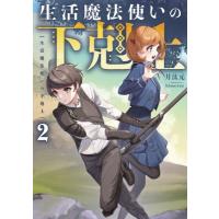 生活魔法使いの下剋上 2 / 月汰元  〔本〕 | HMV&BOOKS online Yahoo!店