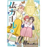 仏ガール 2 電撃コミックスEX / 柚ちえこ  〔本〕 | HMV&BOOKS online Yahoo!店