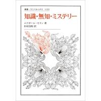 知識・無知・ミステリー 叢書・ウニベルシタス / エドガール・モラン  〔全集・双書〕 | HMV&BOOKS online Yahoo!店