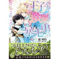 王子さまの溺愛は暴走中-俺の天使は世界一可愛い- 乙女ドルチェ・コミックス / 龍胡伯  〔本〕 | HMV&BOOKS online Yahoo!店