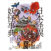 日本怪異妖怪事典　四国 / 朝里樹  〔辞書・辞典〕 | HMV&BOOKS online Yahoo!店