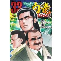 白竜HADOU 33 ニチブン・コミックス / 渡辺みちお  〔コミック〕 | HMV&BOOKS online Yahoo!店