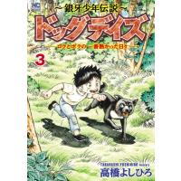 -銀牙少年伝説-ドッグデイズ-ロクとボクの一番熱かった日々- 3 ニチブン・コミックス / 高橋よしひろ タカハ | HMV&BOOKS online Yahoo!店