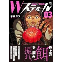 Wスティール 3 ニチブン・コミックス / 早坂ガブ  〔コミック〕 | HMV&BOOKS online Yahoo!店