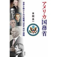 アメリカ国務省 世界を動かす外交組織の歴史・現状・課題 / 本間圭一  〔本〕 | HMV&BOOKS online Yahoo!店