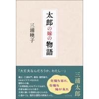 太郎の嫁の物語 / 三浦暁子  〔本〕 | HMV&BOOKS online Yahoo!店
