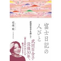 富士日記の人びと 武田百合子を探して / 校條剛  〔本〕 | HMV&BOOKS online Yahoo!店