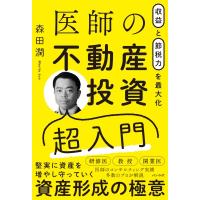 収益と節税力を最大化 医師の不動産投資入門 / 森田潤 (Book)  〔本〕 | HMV&BOOKS online Yahoo!店