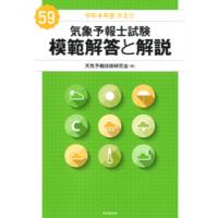 気象予報士試験　模範解答と解説 令和4年度第2回 / 天気予報技術研究会  〔本〕 | HMV&BOOKS online Yahoo!店