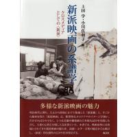 新派映画の系譜学 クロスメディアとしての“新派” / 上田学 (映画史)  〔本〕 | HMV&BOOKS online Yahoo!店