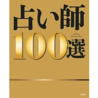 占い師100選 100　best　fortune　tellers / 占い師名鑑製作委員会  〔本〕 | HMV&BOOKS online Yahoo!店
