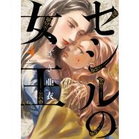 セシルの女王 4 ビッグコミックオリジナル / こざき亜衣  〔コミック〕 | HMV&BOOKS online Yahoo!店