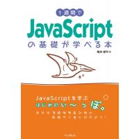 1週間でJavaScriptの基礎が学べる本 1週間プログラミング / 亀田健司  〔本〕 | HMV&BOOKS online Yahoo!店
