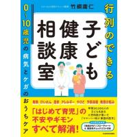 行列のできる子ども健康相談室 0〜10歳児の病気とケガのおうちケア / 竹綱庸仁  〔本〕 | HMV&BOOKS online Yahoo!店