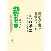 読解力を高め自信をつける先行学習 決め手はあなたの指導技術 / 鏑木良夫  〔本〕 | HMV&BOOKS online Yahoo!店