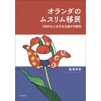 オランダのムスリム移民 「柱状化」と多文化主義の可能性 / 義澤幸恵  〔本〕 | HMV&BOOKS online Yahoo!店