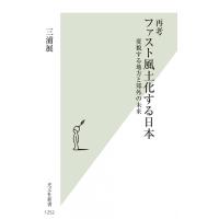 再考　ファスト風土化する日本 変貌する地方と郊外の未来 光文社新書 / 三浦展  〔新書〕 | HMV&BOOKS online Yahoo!店