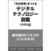 デジタルテクノロジー図鑑 「次の世界」をつくる / comugi  〔本〕 | HMV&BOOKS online Yahoo!店