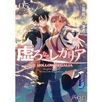 虚ろなるレガリア 05 天が破れ落ちゆくとき 電撃文庫 / 三雲岳斗  〔文庫〕 | HMV&BOOKS online Yahoo!店