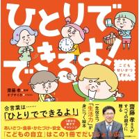 ひとりでできるよ! こどもせいかつずかん / 齋藤孝 サイトウタカシ  〔本〕 | HMV&BOOKS online Yahoo!店