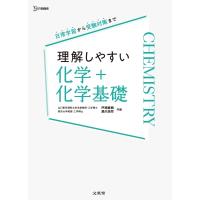 理解しやすい 化学+化学基礎 / 戸嶋直樹  〔全集・双書〕 | HMV&BOOKS online Yahoo!店