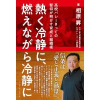 熱く冷静に、燃えながら冷静に 高校バレーきっての智将が明かす育成と組織術 / 相原昇  〔本〕 | HMV&BOOKS online Yahoo!店