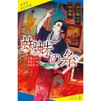 蜘蛛の糸 芥川龍之介作品集 ポプラキミノベル / 芥川龍之介  〔新書〕 | HMV&BOOKS online Yahoo!店