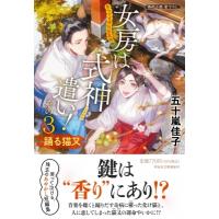 女房は式神遣い! その3 踊る猫又 あらやま神社妖異録 祥伝社文庫 / 五十嵐佳子  〔文庫〕 | HMV&BOOKS online Yahoo!店